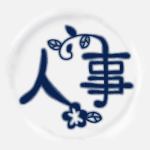 陶器風のイラストで「人事」のロゴあり