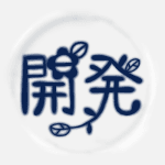 陶器風のイラストで「開発」のロゴあり
