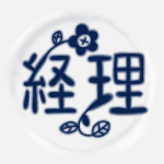 陶器風のイラストで「経理」のロゴあり