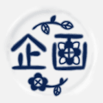 陶器風のイラストで「企画」のロゴあり