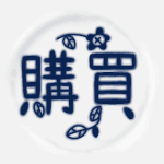 陶器風のイラストで「購買」のロゴあり