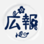 陶器風のイラストで「広報」のロゴあり