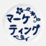 陶器風のイラストで「マーケティング」のロゴあり