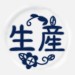 陶器風のイラストで「生産」のロゴあり