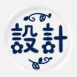 陶器風のイラストで「設計」のロゴあり
