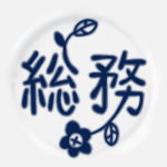 陶器風のイラストで「総務」のロゴあり