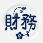 陶器風のイラストで「財務」のロゴあり