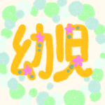 黄色に花の装飾がある「幼児」の文字