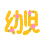 黄色に花の装飾がある「幼児」の文字で背景は透明