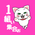 白猫が飛び上がるイラストで背景は濃いピンク「1組ぃ集合ぉ」のロゴあり