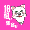 白猫が飛び上がるイラストで背景は濃いピンク「10組ぃ集合ぉ」のロゴあり