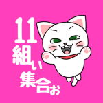 白猫が飛び上がるイラストで背景は濃いピンク「11組ぃ集合ぉ」のロゴあり