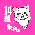 白猫が飛び上がるイラストで背景は濃いピンク「14組ぃ集合ぉ」のロゴあり