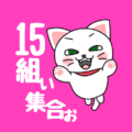 白猫が飛び上がるイラストで背景は濃いピンク「15組ぃ集合ぉ」のロゴあり