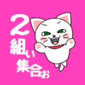 白猫が飛び上がるイラストで背景は濃いピンク「2組ぃ集合ぉ」のロゴあり