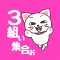 白猫が飛び上がるイラストで背景は濃いピンク「3組ぃ集合ぉ」のロゴあり