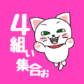 白猫が飛び上がるイラストで背景は濃いピンク「4組ぃ集合ぉ」のロゴあり