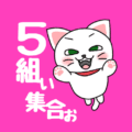 白猫が飛び上がるイラストで背景は濃いピンク「5組ぃ集合ぉ」のロゴあり