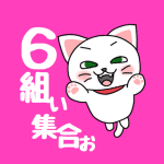白猫が飛び上がるイラストで背景は濃いピンク「6組ぃ集合ぉ」のロゴあり
