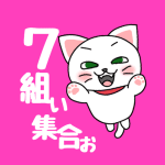 白猫が飛び上がるイラストで背景は濃いピンク「7組ぃ集合ぉ」のロゴあり