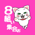 白猫が飛び上がるイラストで背景は濃いピンク「8組ぃ集合ぉ」のロゴあり