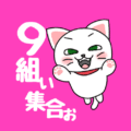 白猫が飛び上がるイラストで背景は濃いピンク「9組ぃ集合ぉ」のロゴあり