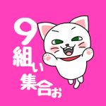白猫が飛び上がるイラストで背景は濃いピンク「9組ぃ集合ぉ」のロゴあり