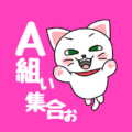 白猫が飛び上がるイラストで背景は濃いピンク「A組ぃ集合ぉ」のロゴあり