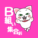 白猫が飛び上がるイラストで背景は濃いピンク「B組ぃ集合ぉ」のロゴあり