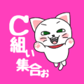 白猫が飛び上がるイラストで背景は濃いピンク「C組ぃ集合ぉ」のロゴあり