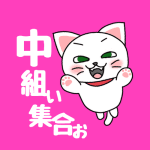 白猫が飛び上がるイラストで背景は濃いピンク「中組ぃ集合ぉ」のロゴあり