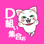 白猫が飛び上がるイラストで背景は濃いピンク「D組ぃ集合ぉ」のロゴあり