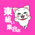 白猫が飛び上がるイラストで背景は濃いピンク「東組ぃ集合ぉ」のロゴあり