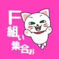 白猫が飛び上がるイラストで背景は濃いピンク「F組ぃ集合ぉ」のロゴあり