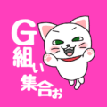 白猫が飛び上がるイラストで背景は濃いピンク「G組ぃ集合ぉ」のロゴあり
