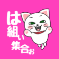 白猫が飛び上がるイラストで背景は濃いピンク「は組ぃ集合ぉ」のロゴあり