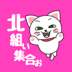 白猫が飛び上がるイラストで背景は濃いピンク「北組ぃ集合ぉ」のロゴあり
