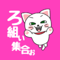 白猫が飛び上がるイラストで背景は濃いピンク「ろ組ぃ集合ぉ」のロゴあり