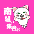 白猫が飛び上がるイラストで背景は濃いピンク「南組ぃ集合ぉ」のロゴあり