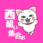 白猫が飛び上がるイラストで背景は濃いピンク「西組ぃ集合ぉ」のロゴあり