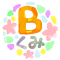 水彩画風のイラスト「Bくみ」のロゴあり