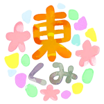 水彩画風のイラスト「東くみ」のロゴあり