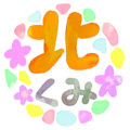 水彩画風のイラスト「北くみ」のロゴあり