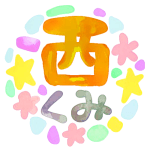 水彩画風のイラスト「西くみ」のロゴあり