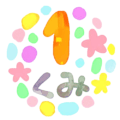 水彩画風のイラスト「1くみ」のロゴあり