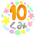 水彩画風のイラスト「10くみ」のロゴあり