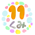水彩画風のイラスト「11くみ」のロゴあり