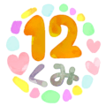 水彩画風のイラスト「12くみ」のロゴあり
