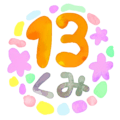 水彩画風のイラスト「13くみ」のロゴあり