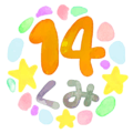 水彩画風のイラスト「14くみ」のロゴあり
